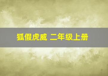 狐假虎威 二年级上册